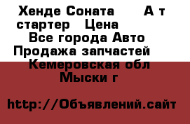 Хенде Соната5 2,0 А/т стартер › Цена ­ 3 500 - Все города Авто » Продажа запчастей   . Кемеровская обл.,Мыски г.